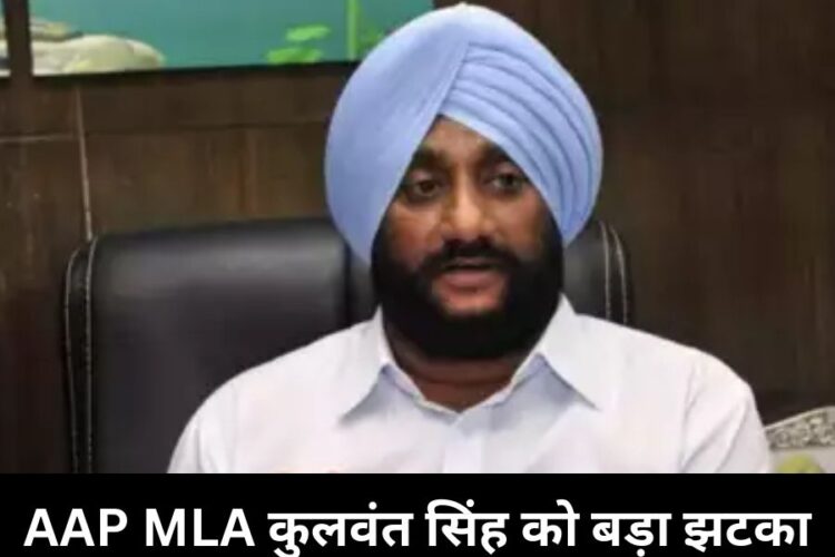 AAP MLA Kulwant Singh