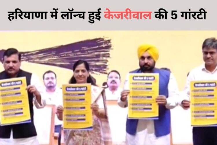 AAP Launches 5 Guarantees in Haryana