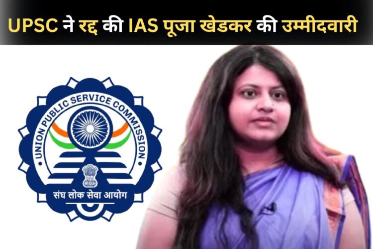 IAS Puja Khedkar