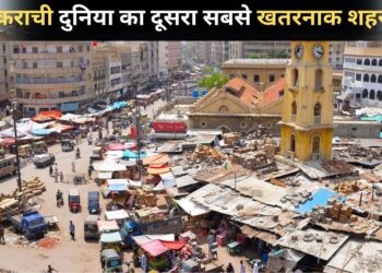कराची दुनिया का दूसरा सबसे खतरनाक शहर, देखें फोर्ब्स की लिस्ट में कौन नंबर 1 पर?