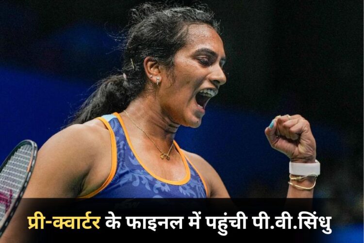 P.V. Sindhu entered the pre-quarter finals