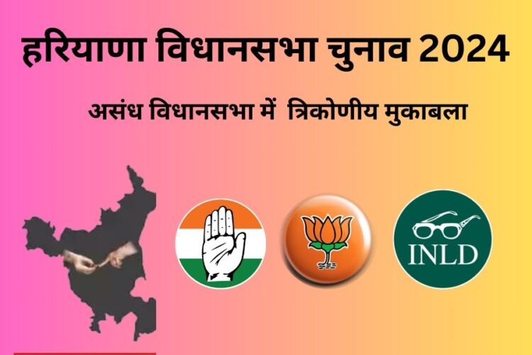 Asandh Assembly Election 2024