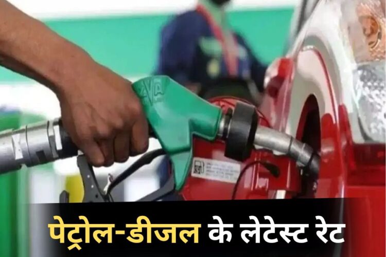 Petrol-Diesel Price Today