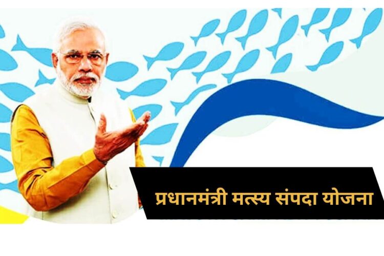 Pradhan Mantri Matsya Sampada Yojana