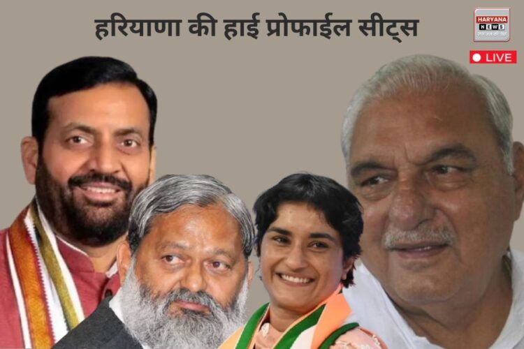 Haryana High Profile Seats