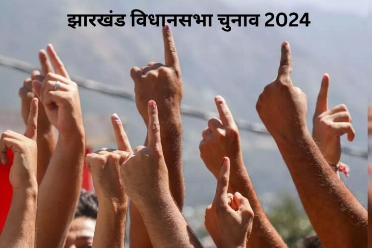 Jharkhand Assembly Election 2024 1st Phase