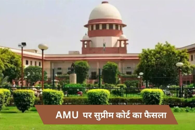 Supreme Court decision on AMU