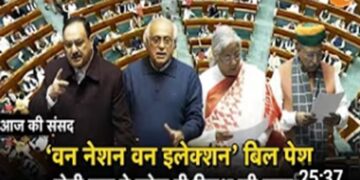 One Nation One Election बिल पर लोकसभा की मुहर, राज्यसभा में सेंगोल पर घमासान