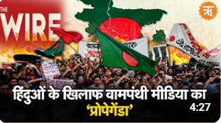 बांग्लादेश में हिंदुओं के खिलाफ अत्याचार को छुपाने का प्रयास