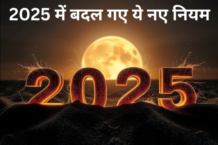 2025 में बदले नियम