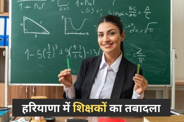 Haryana Teachers Transfer