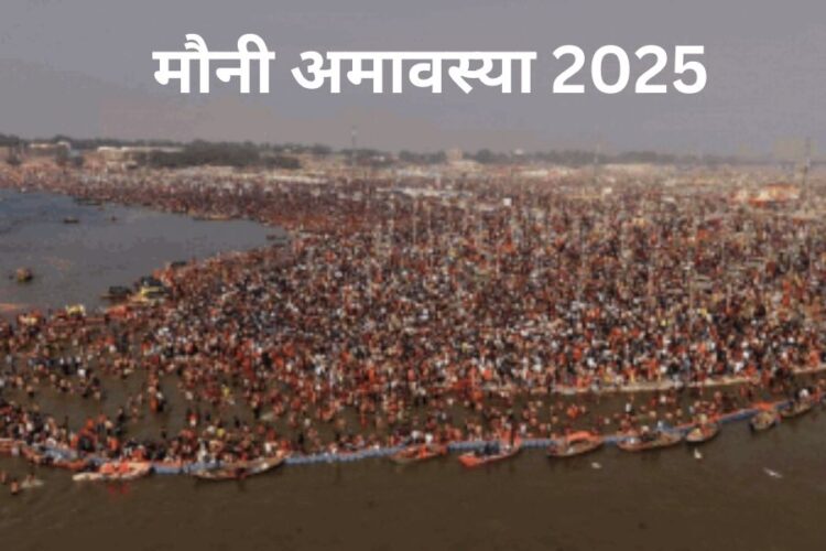 मौनी अमावस्या 2025