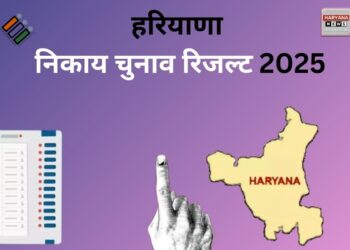 Haryana Civic Election Result 2025: चुनावों की गिनती जारी, कौन मारेगा बाजी?