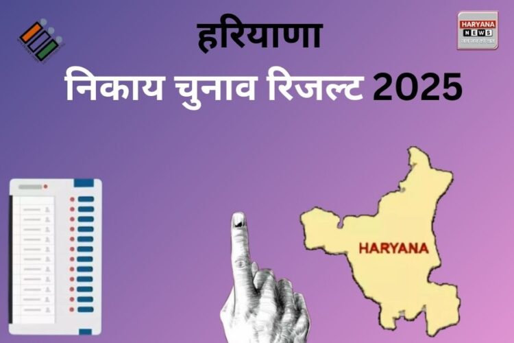 Haryana Civic Election Result 2025: चुनावों की गिनती जारी, कौन मारेगा बाजी?