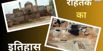 जानिए रोहतक नाम के पीछे की रोचक कहानी, रोहर्रा पेड़ से है खास नाता