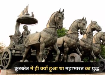 आखिर महाभारत युद्ध के लिए कुरुक्षेत्र शहर को क्यों चुना गया? जानें पौराणिक मान्यताएं