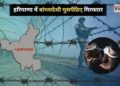 हरियाणा में बांग्लादेशी घुसपैठियों पर शिकंजा, जानिए कहां-कहां हुई कार्रवाई?