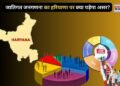 जातिगत जनगणना का हरियाणा पर क्या पडे़गा असर? यहां समझे जाति का पूरा गणित