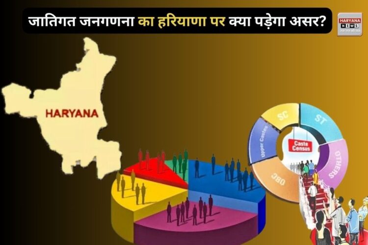 जातिगत जनगणना का हरियाणा पर क्या पडे़गा असर? यहां समझे जाति का पूरा गणित