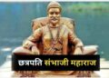 कौन थे छत्रपति संभाजी महाराज? जिन्होंने मुगलों को दिखाई थी आंख