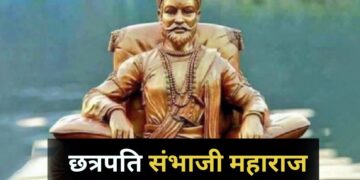 कौन थे छत्रपति संभाजी महाराज? जिन्होंने मुगलों को दिखाई थी आंख