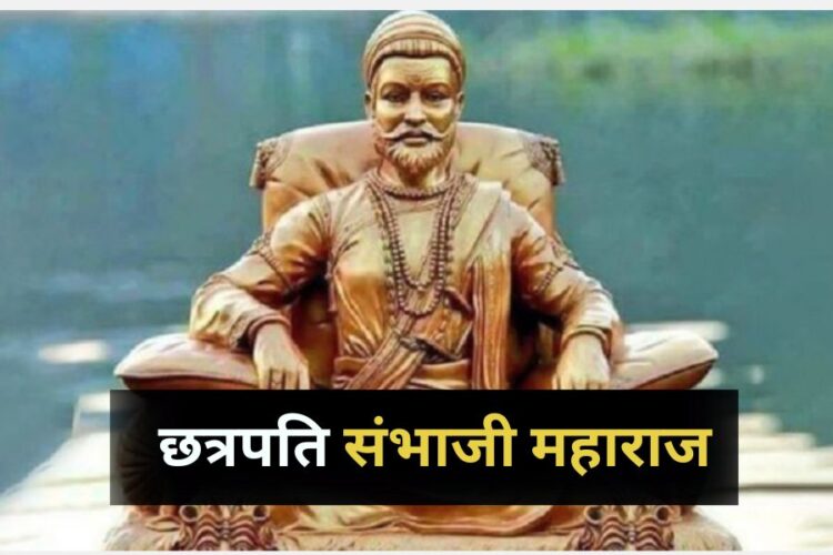 कौन थे छत्रपति संभाजी महाराज? जिन्होंने मुगलों को दिखाई थी आंख