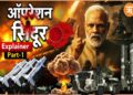 ऑपरेशन सिंदूर: जहां आतंकियों की होती थी ट्रेनिंग, भारत ने उन ठिकाने को किया नेस्तनाबूद