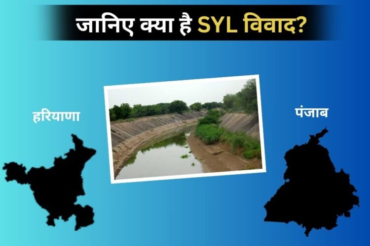SYL नहर को लेकर हरियाणा-पंजाब में क्यों चल रहा है सालों से विवाद? जानें पूरा मामला
