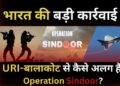 Uri-बालाकोट से इतना अलग है भारत का Operation Sindoor, पाकिस्तान की उड़ाई नींद