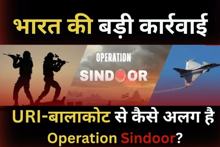 Uri-बालाकोट से इतना अलग है भारत का Operation Sindoor, पाकिस्तान की उड़ाई नींद