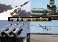 S-400 समेत भारत के इन खतरनाक हथियारों ने उड़ाई पाकिस्तान की नींद