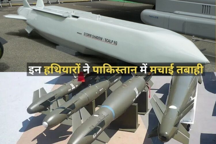 Operation Sindoor: हैमर-स्कैल्प… समेत इन मिसाइलों ने पाकिस्तान के आतंकी ठिकानों में मचाई तबाही