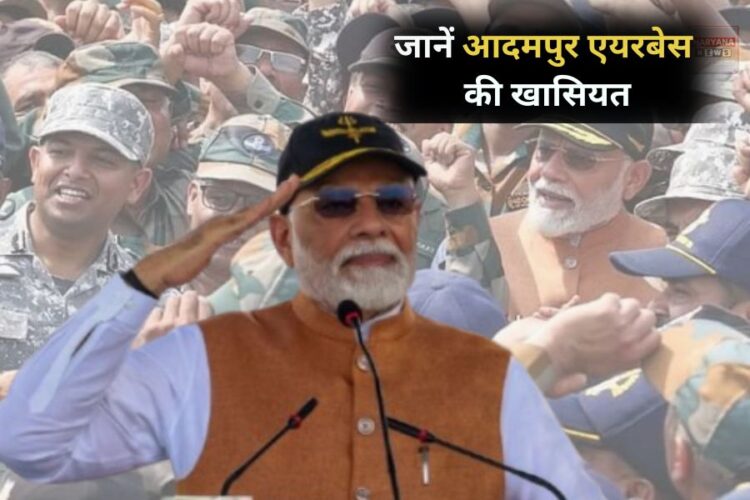 ऑपरेशन सिंदूर के बाद पहले दौरे के लिए PM मोदी ने आदमपुर एयरबेस ही क्यों चुना ? जानें इसके पीछे की वजह