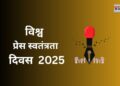 क्यों महत्वपूर्ण है विश्व प्रेस स्वतंत्रता दिवस? जानें इतिहास,उद्देश्य और महत्व