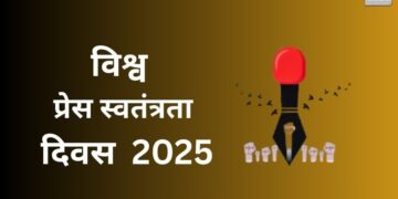 क्यों महत्वपूर्ण है विश्व प्रेस स्वतंत्रता दिवस? जानें इतिहास,उद्देश्य और महत्व