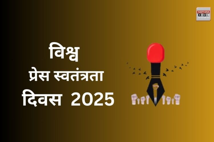 क्यों महत्वपूर्ण है विश्व प्रेस स्वतंत्रता दिवस? जानें इतिहास,उद्देश्य और महत्व