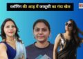 यूट्यूबर ज्योति मल्होत्रा कैसी बनी पाकिस्तानी जासूस? जानें अब तक की पूरी कहानी
